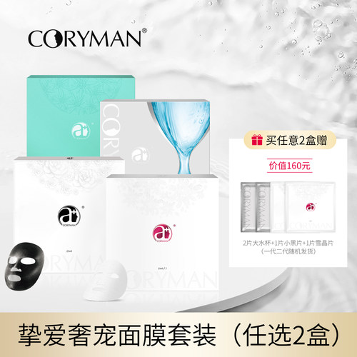 coryman科丽蔓臻爱面膜套装