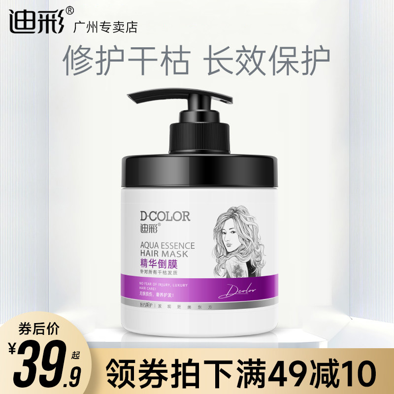 迪彩精华倒膜滑溜溜干枯保湿护发素发膜亮泽柔顺头发护理滋养顺滑