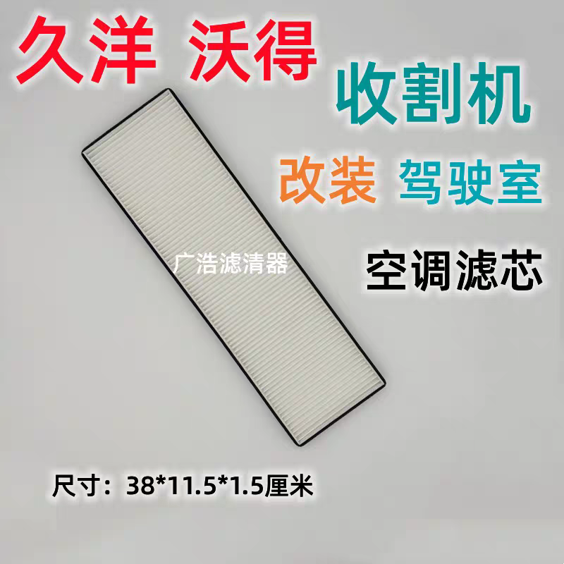 久洋 沃得收割机改装驾驶室空调滤芯