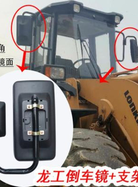龙工装载机倒车镜 铲车后视镜反光镜833 50C 853 855B 855D支架