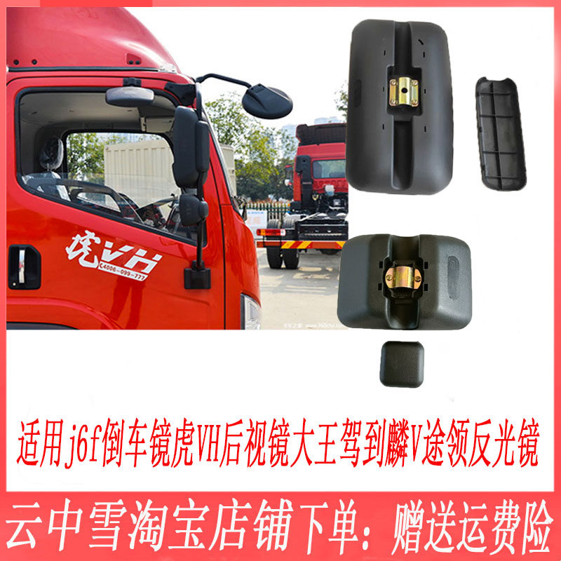 嘉羽净麟V途领J6F倒车镜批发价格