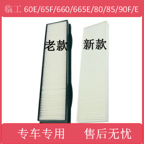 山东临工60E/65F/660/665E/80/85/90F/E空调滤芯过滤器挖掘机配件