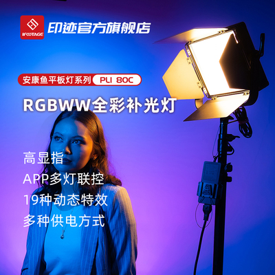 印迹直播平板灯RGBWW全彩