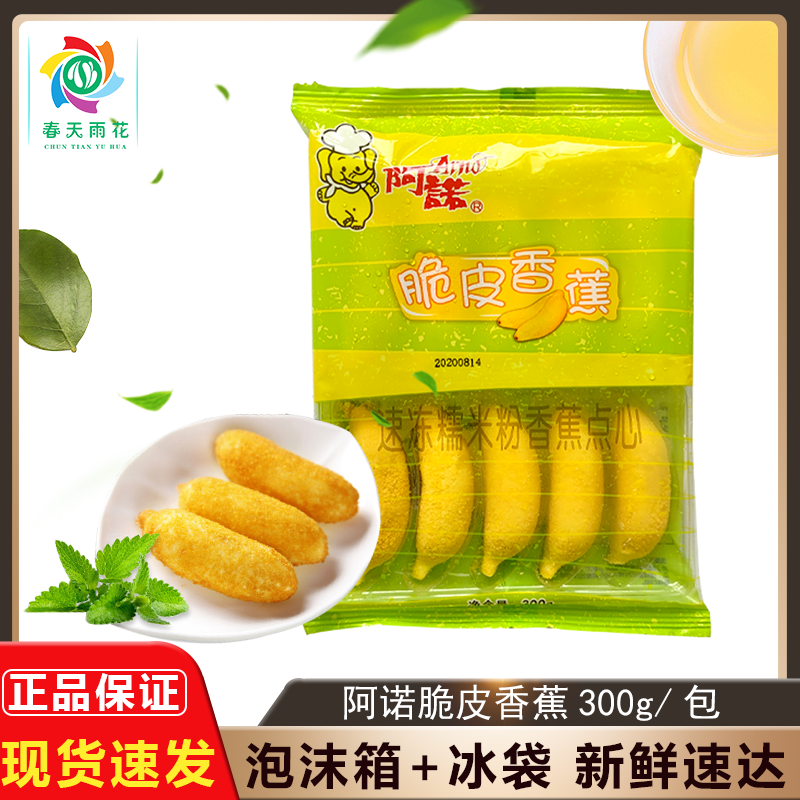 阿诺速冻脆皮香蕉300g5包冷冻油炸包装港式点心油炸香蕉休闲小吃