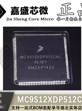 原装正品 MC9S12XDP512CAL 0L15Y 汽车CAS电脑板CPU 全新现货直拍