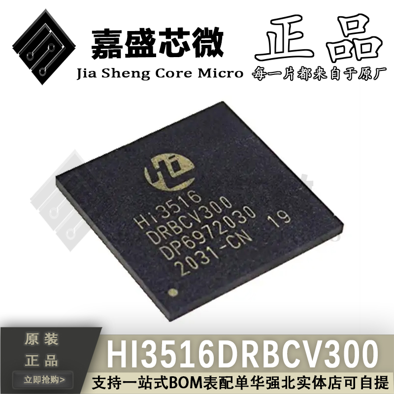 原装正品 HI3516DRBCV300 BGA367 4M IP摄像机芯片 全新现货直拍