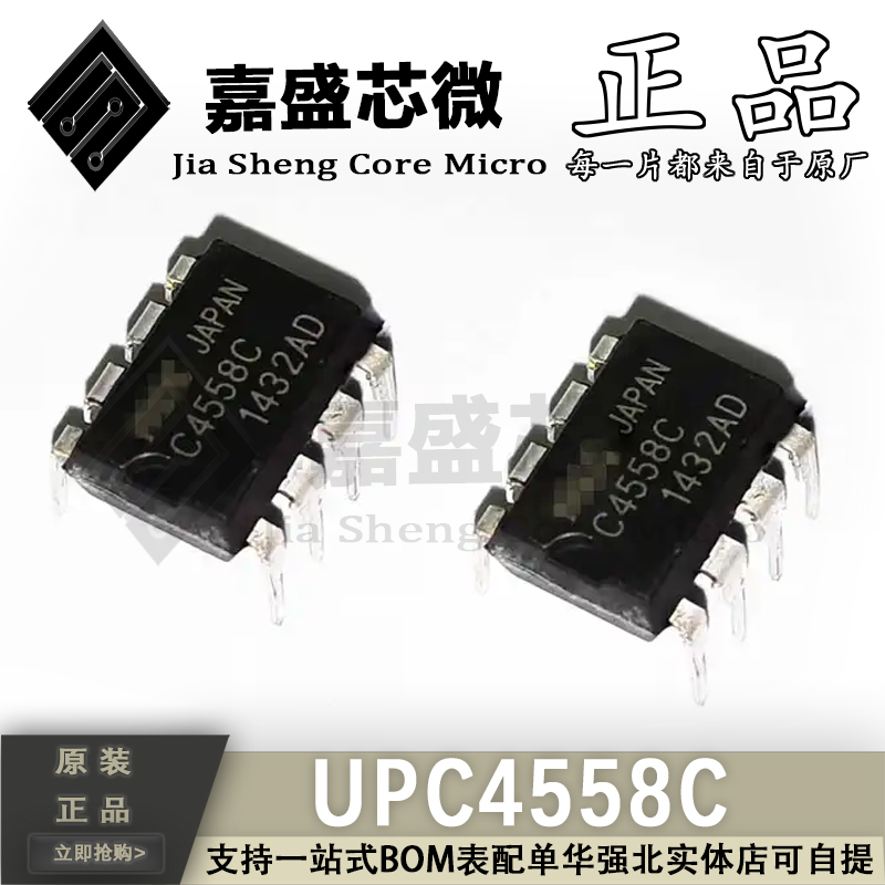 原装进口 UPC4558C C4558C DIP8 双运算放大器 现货 一站式配单