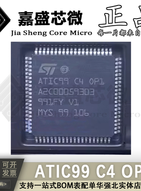 ATIC99 C4 OP1 A2C00059303 QFP 汽车电脑板易损芯片 全新现货
