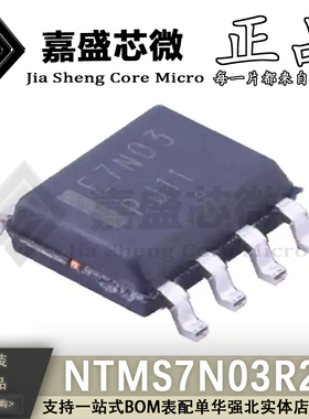 原装正品 NTMS7N03R2G 丝印E7N03 SOP8 场效应管 全新现货可直拍