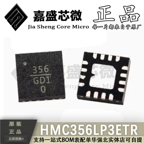 原装正品 HMC356LP3ETR 丝印356 QFN16 RF放大器 全新现货可直拍