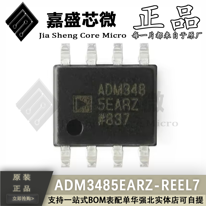 原装正品 ADM3485EARZ-REEL7 SOIC-8 RS-485/RS-422收发器芯片