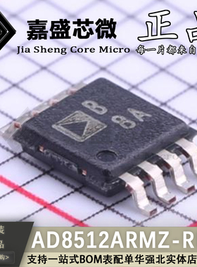 只做原装 AD8512ARMZ-REEL 丝印B8A MSOP8 精密运算放大器 新现货