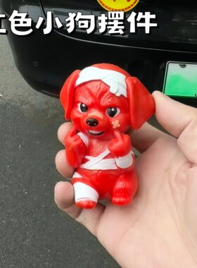 【在路上同等鄙视所有人】红色绷带小狗竖中指中控台车尾摆件玩偶