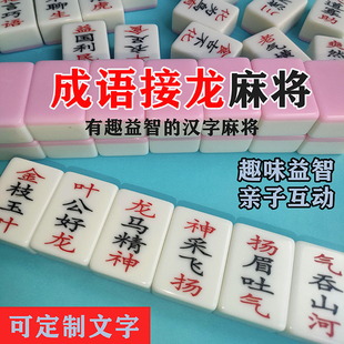 成语接龙麻将幼儿园汉字成语麻将儿童益智玩具牌亲子趣味迷你麻将