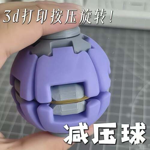 彩色减压球3d打印按压旋