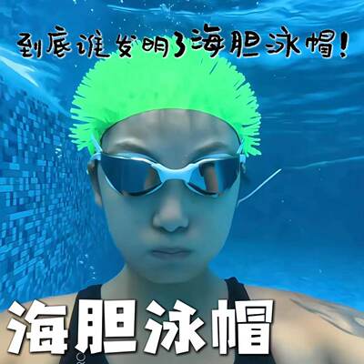 到底谁发明了海胆泳帽！