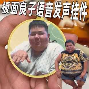 良子板面发声挂件抽象恶搞大胃袋语音钥匙扣味真族整人包包小挂饰
