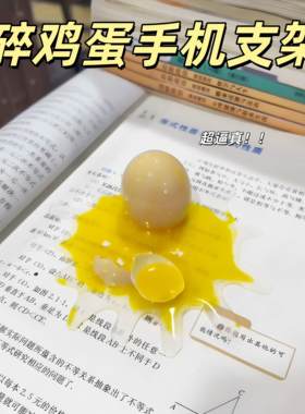 碎鸡蛋仿真手机支架创意