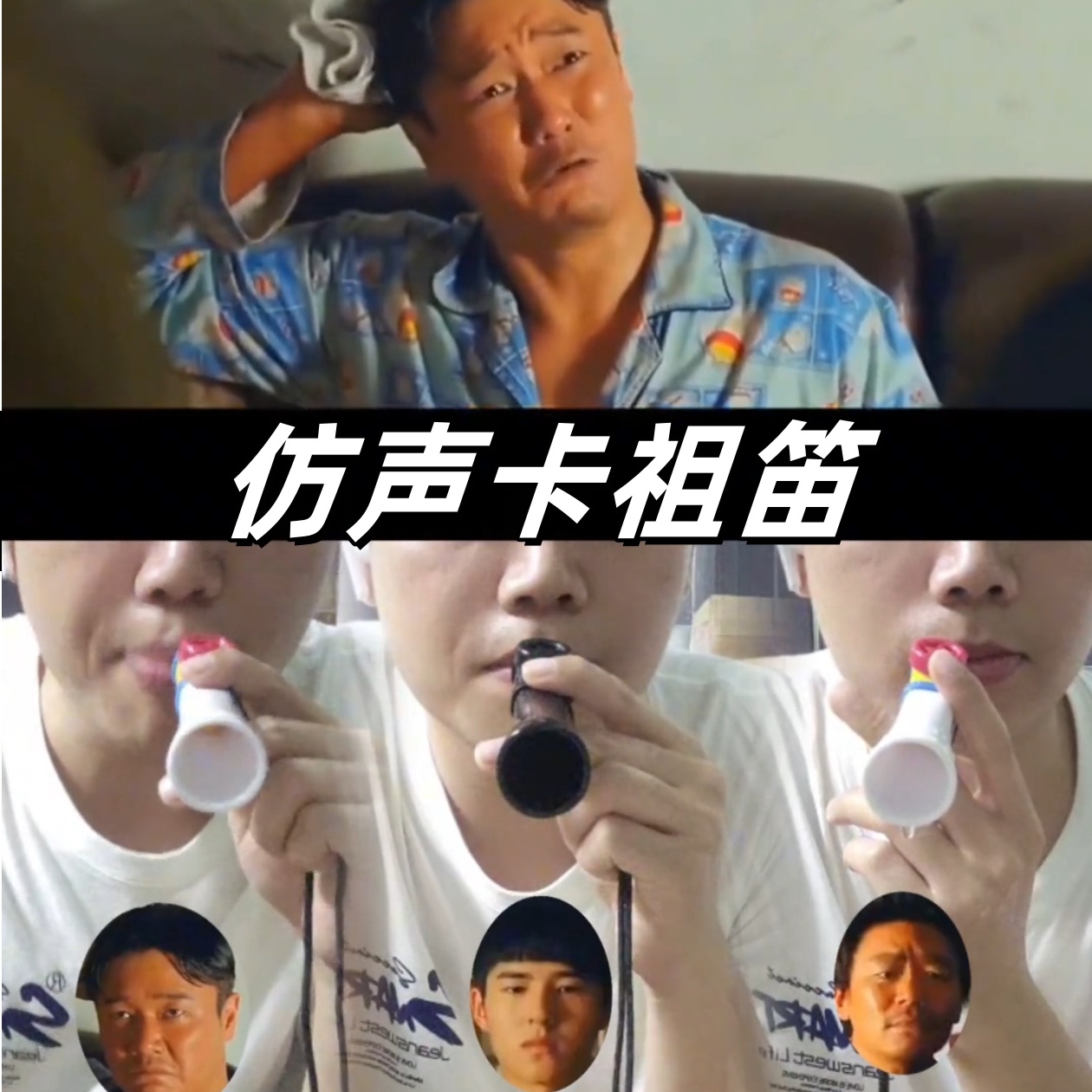 彷声卡祖笛唐人街探案模