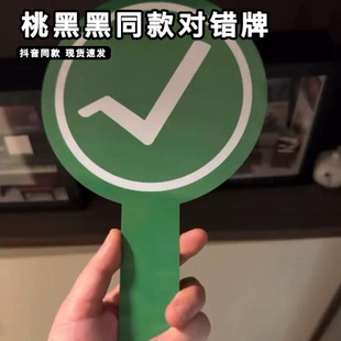 桃黑黑对错牌双面同款应援牌对号叉号belike嘴替表情包举手打分牌