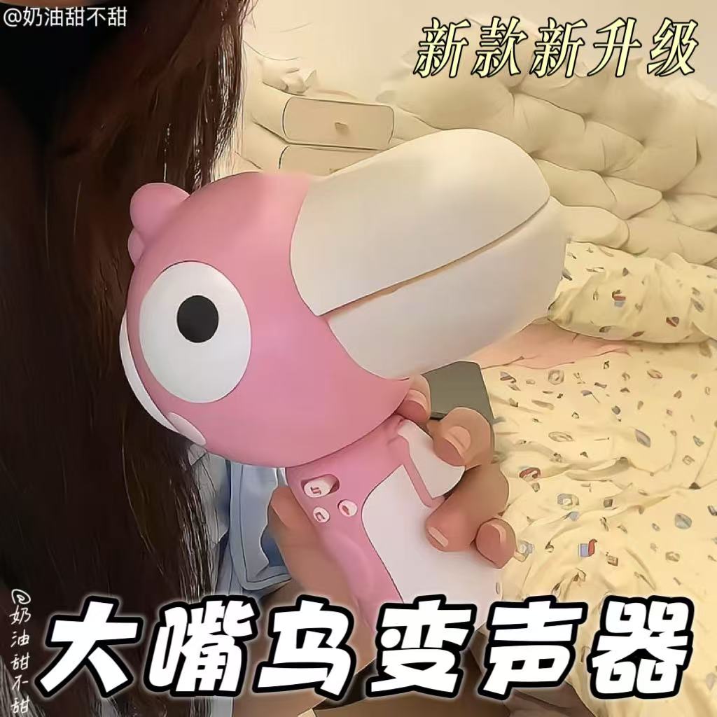 大嘴鸟变声器创意粉色可