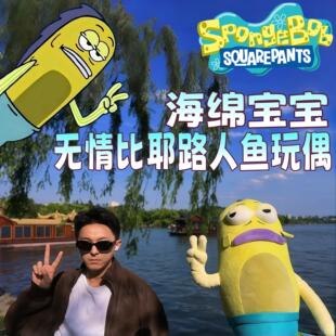 无情比耶路人鱼比奇堡抽象居民鱼小玩偶海绵宝宝旅游拍照打卡神器