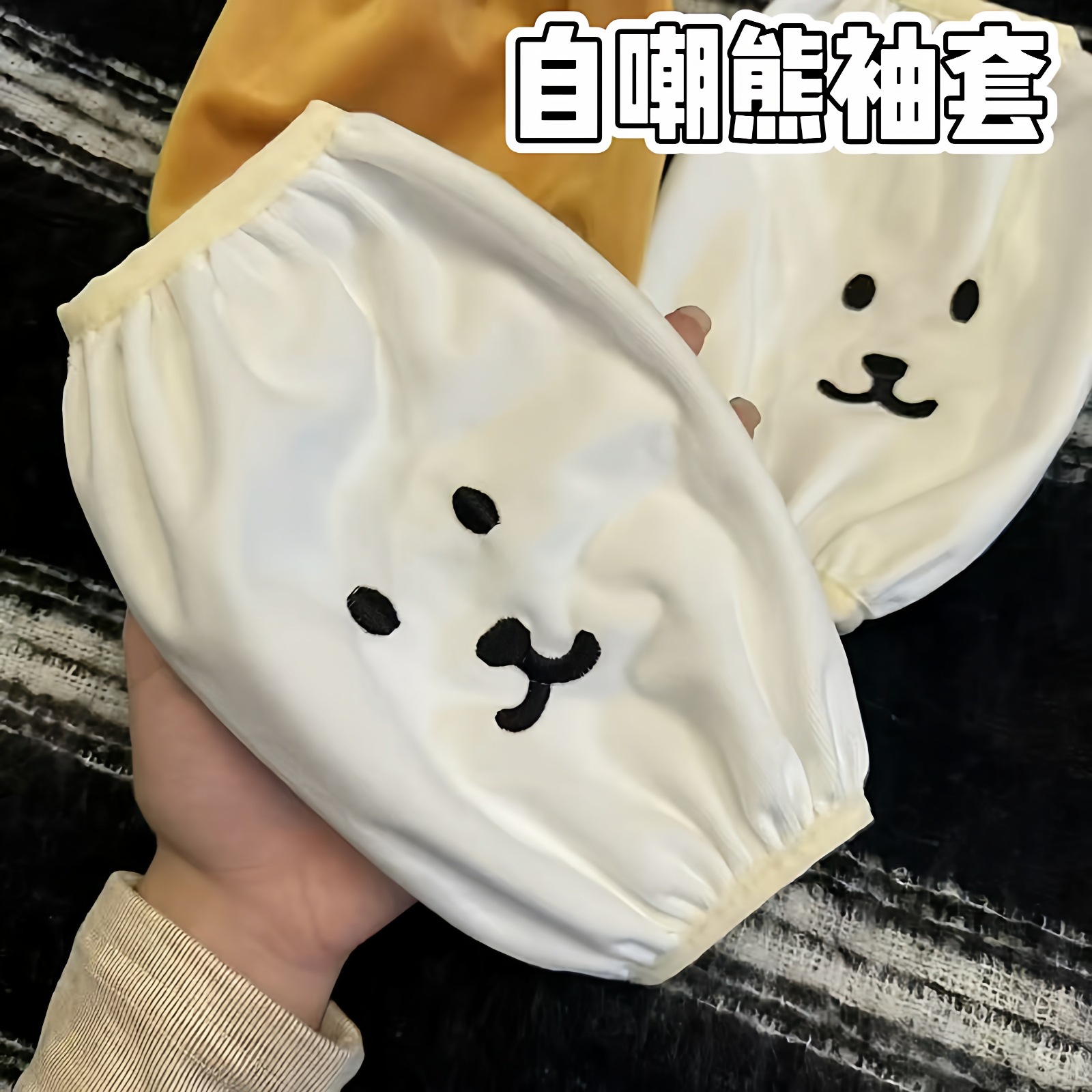 自嘲熊袖套创意可爱学生