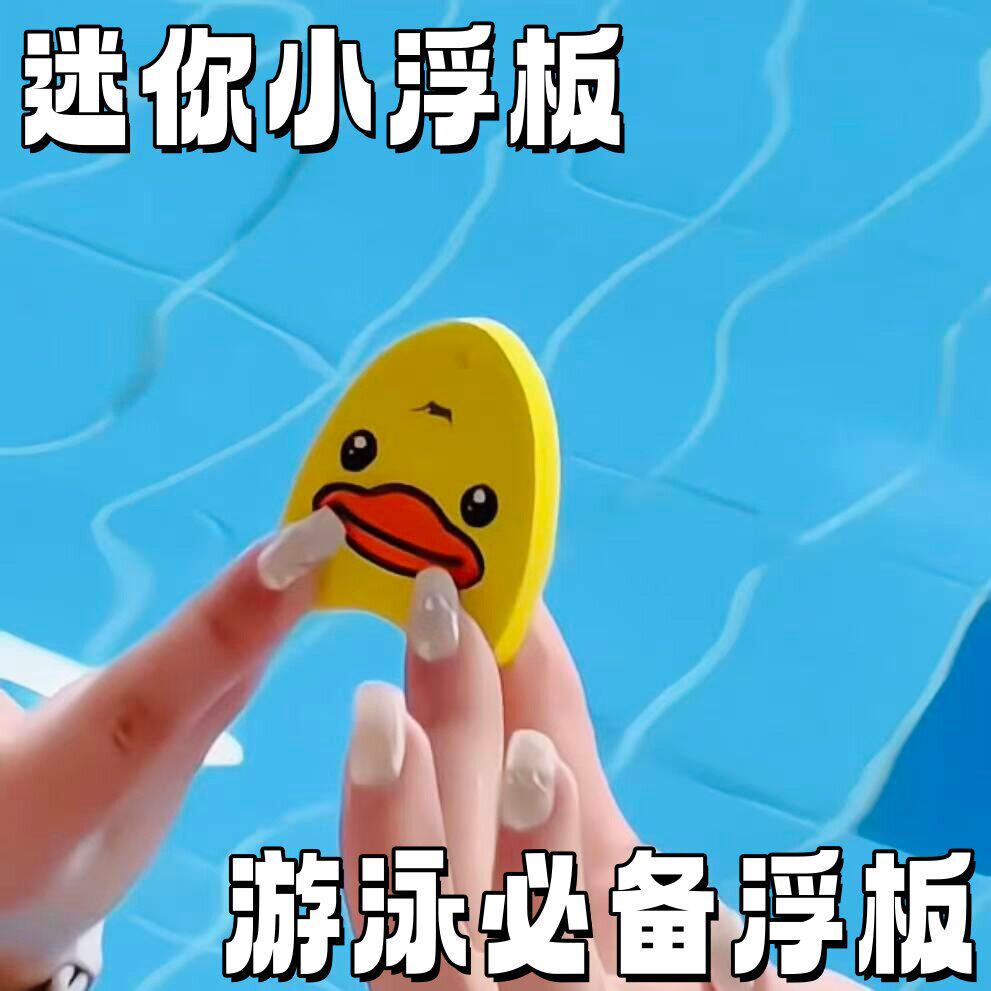 迷你小浮板游泳挂件创意图片
