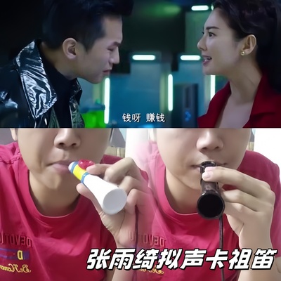 卡祖笛美人鱼张雨绮拟声
