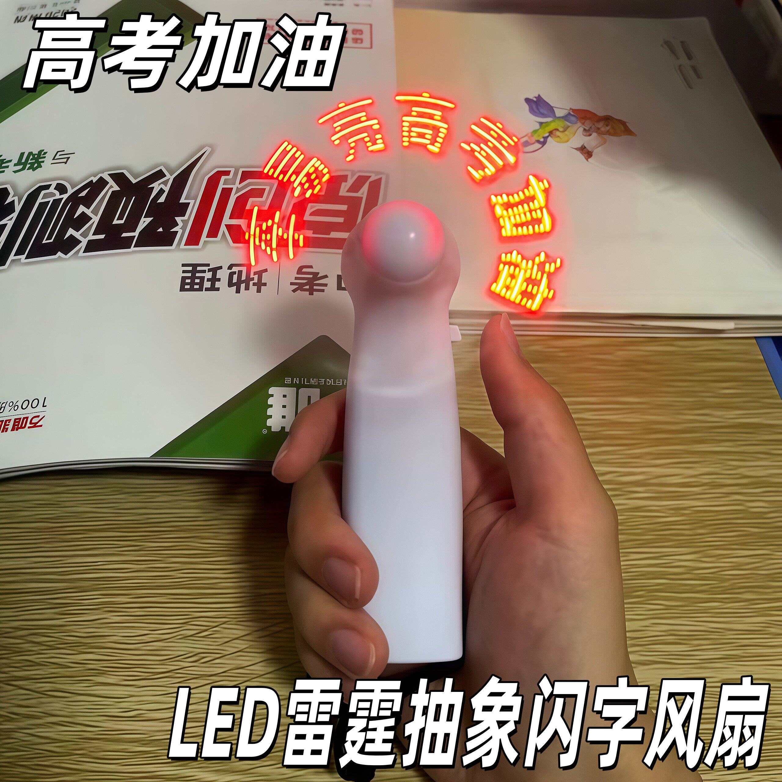 雷霆抽象LED闪字风扇高考加油定制文字凉扇diy发光改字旋转手持扇