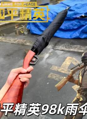 和平精英雨伞游戏周边98k