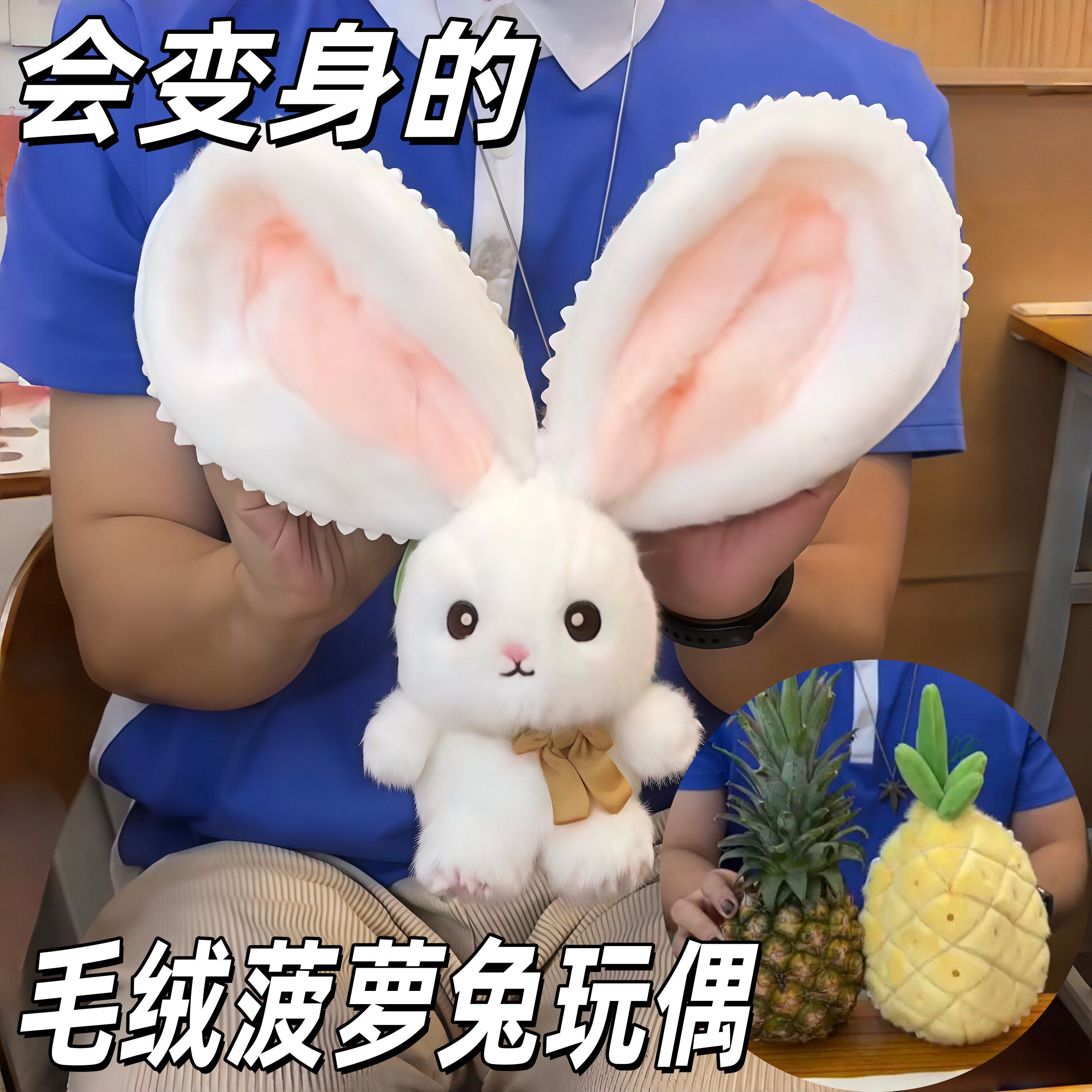 毛绒凤梨兔玩偶可变身卡通公仔可爱小兔娃娃包包挂件创意惊喜礼物