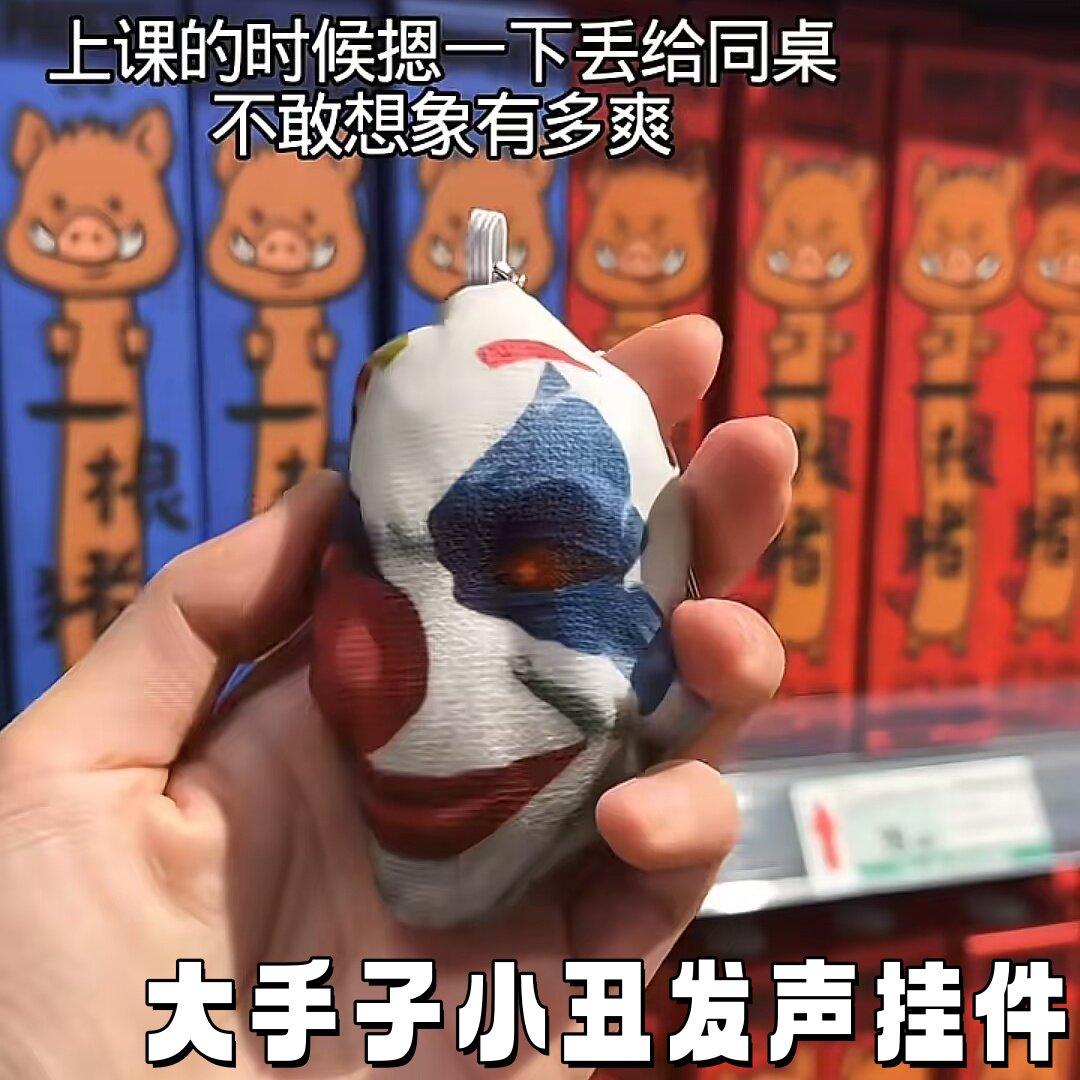 创意大手子小丑语音挂件