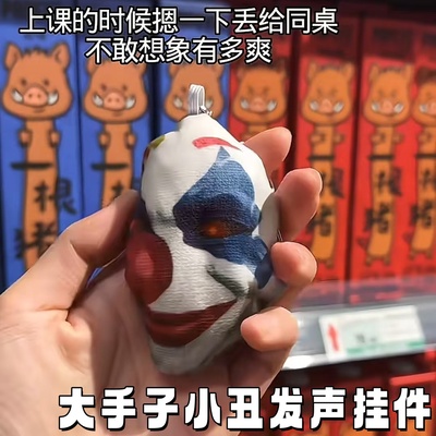 创意大手子小丑语音挂件