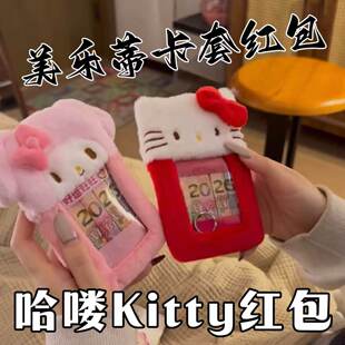 哈喽kitty卡套红包2026新年卡通毛绒美乐蒂卡包利是封过年红包袋