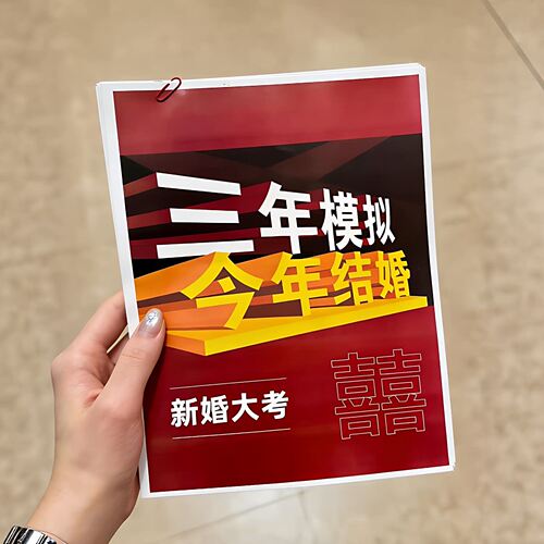 【接亲游戏】三年模拟今