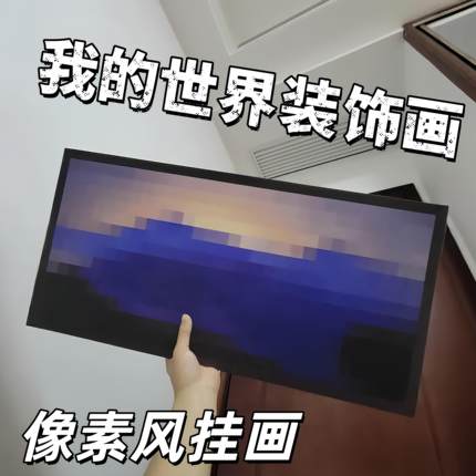 我的世界装饰画像素风挂画创意游戏周边客厅卧室壁挂现代装饰摆饰
