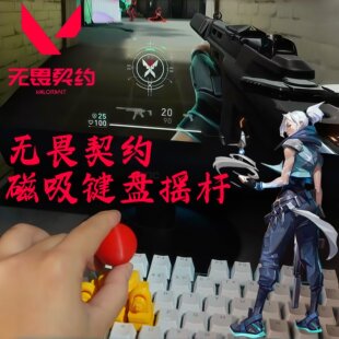 无畏契约键盘摇杆3d打印多功能磁吸操纵杆键帽瓦学妹美甲打瓦神器