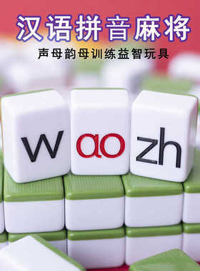 英文拼音字母麻将汉语声母韵母认读迷你麻将一年级儿童益智玩具牌