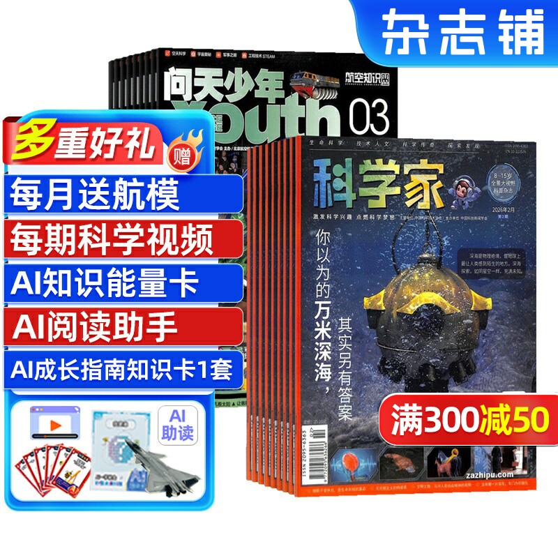 【月发1次】科学家+问天少年杂志组合订阅 2026年6月起订 AI阅读助手1年共24期 青少年拓展思维 航天航空知识军事科普杂志铺