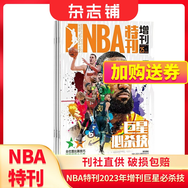 【现货包邮】NBA特刊增刊绝版科比上下两册  NBA特刊2023年增刊下之巨星必杀技 曼巴精神 杂志铺 科比.布莱恩特退役纪念特辑上+下属于什么档次？