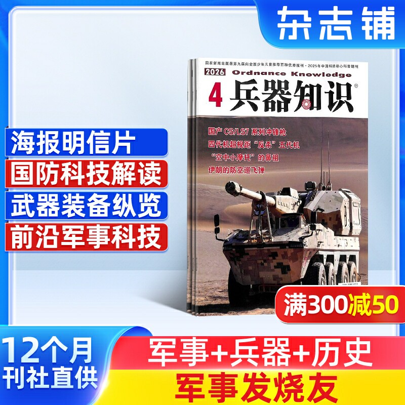 兵器知识杂志 2026年1月起订 1年共12期 兵器科技知识国防武器世界军事科研武器装备战争史军事常识图书 军事科技期刊杂志订阅