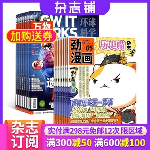 杂志 历史喵2026年1月 杂志铺订阅 半年共6期 万物 2026年6月 works中文版 15岁青少年科普百科自然科学历史人文How 订阅