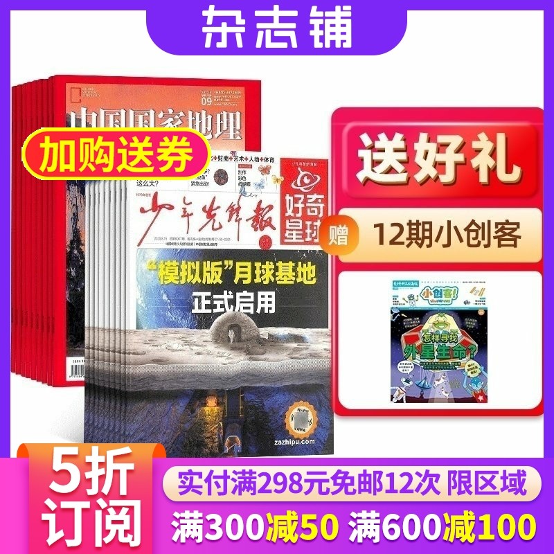 好奇星球+中国国家地理组合 2026年1月起订 1年共60期 全年订阅 自然旅游区域人文景观地理知识科普 少年先锋报 杂志铺 期刊订阅,书籍/杂志/报纸,期刊杂志,淘宝优惠券,粉丝福利购,淘宝优惠卷