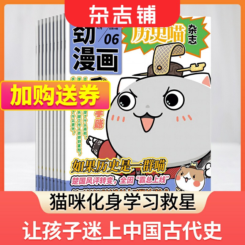 【半年订阅】包邮 历史喵杂志 2024年1月起订 半年共6期 杂志铺 中国历史故事 幽默风趣历史漫画书 中小学生课外阅读历史知识期刊属于什么档次？
