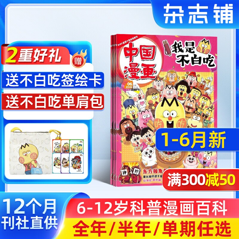 中国漫画我是不白吃杂志【26/25年全年/半年订阅/送纪念币】中小学生课外阅读书籍科普历史知识启蒙科普漫画书青少年漫画 杂志铺