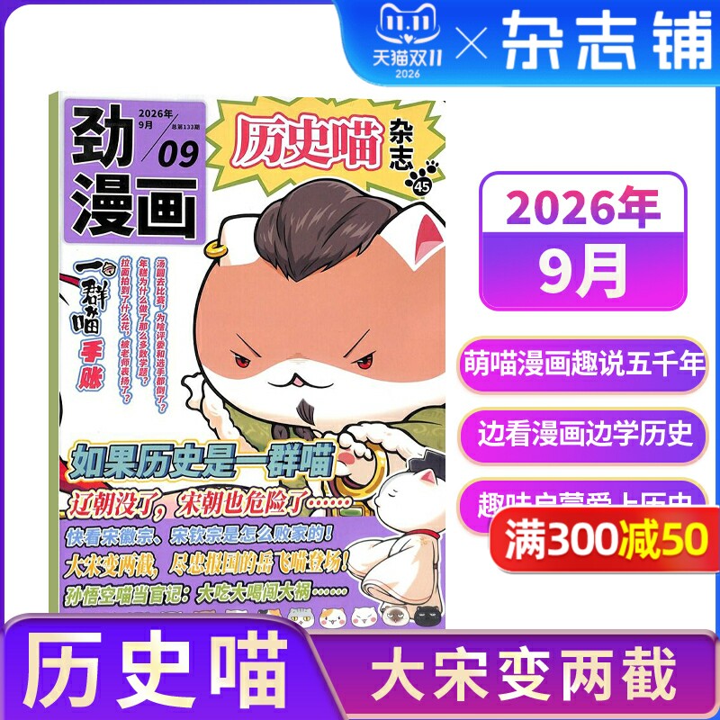 【单期订阅】 历史喵杂志 2026年1月起订 单期季度全年组合订阅 6-12岁少儿兴趣阅读 杂志铺 幽默风趣历史漫画书中小学生课外