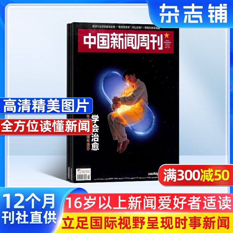 期发 中国新闻周刊杂志订阅 2026年1月起订杂志铺 1年共48期每月快递 新闻时政 时事要问人物报道 国内新闻资讯 政治经济图书期刊