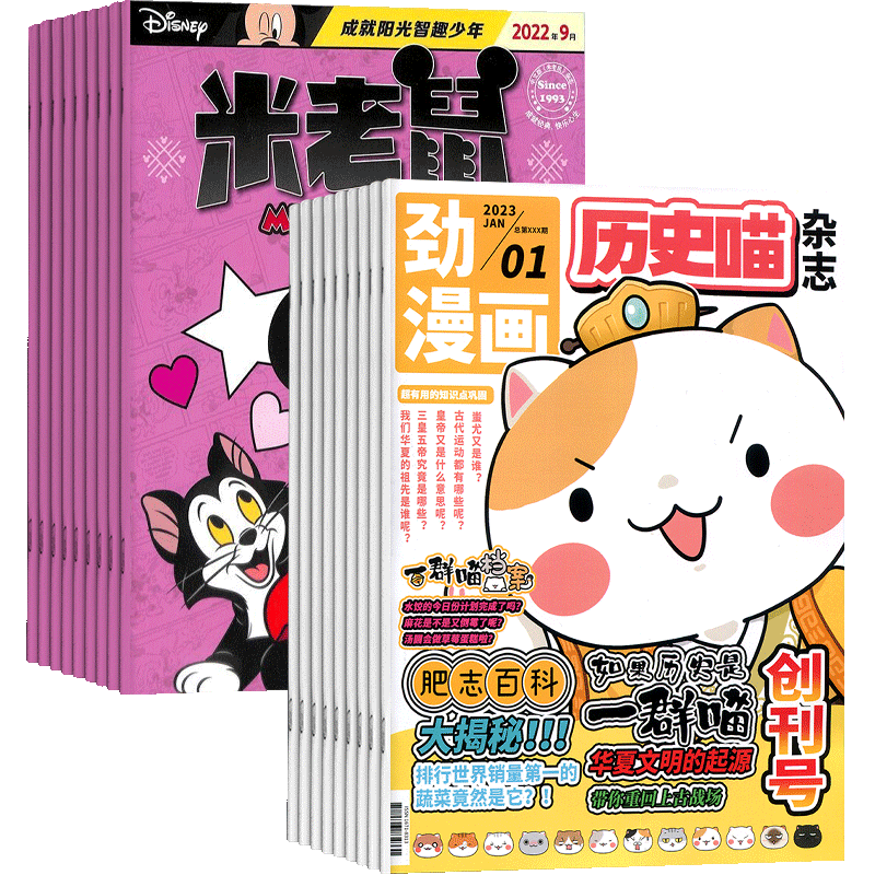 历史喵+米老鼠杂志组合