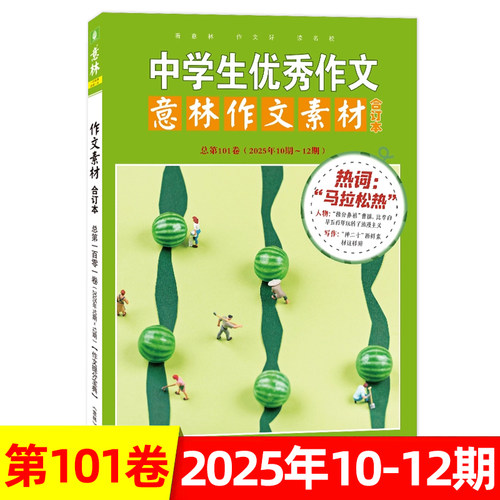 现货包邮意林作文素材